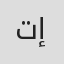 تامر إسحاق